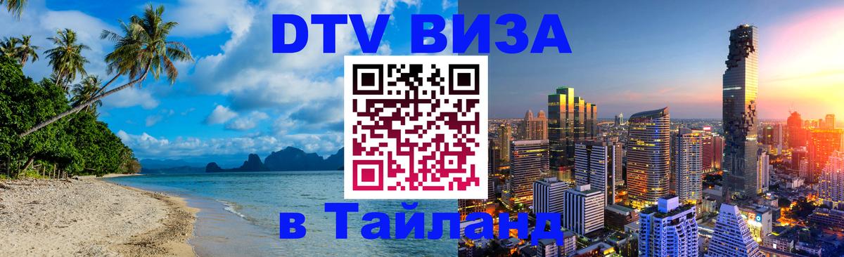 DTV Visa Thailand — прайс и условия, виза без дополнительных документов - Люберцы  20.11.2025 