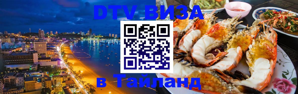 DTV Виза в Тайланд для россиян 